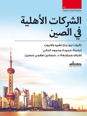 cover image of الشركات الأهلية في الصين